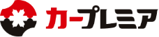 カープレミアのロゴ